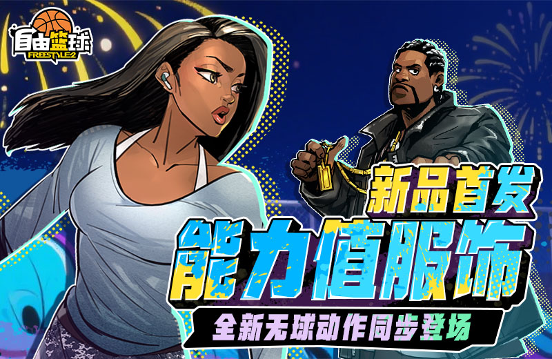 《自由篮球》无球动作齐上新,签到再送超萌女仆套装 《自由篮球》无球动作齐上新,签到再送超萌女仆套装