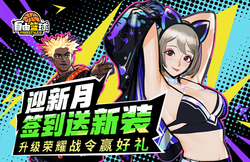 《自由篮球》无球动作齐上新,签到再送超萌女仆套装