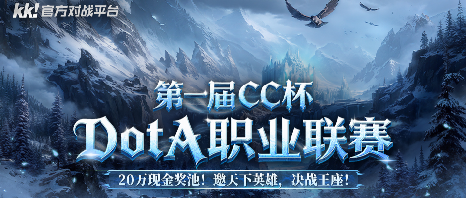 20万寻找最强DotA战队,KK平台CC杯DotA联赛即将开战！