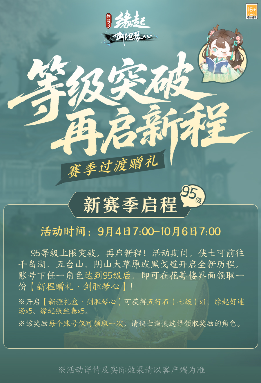《剑网3缘起》“剑胆琴心”赛季今日公测,95级海量玩法一览