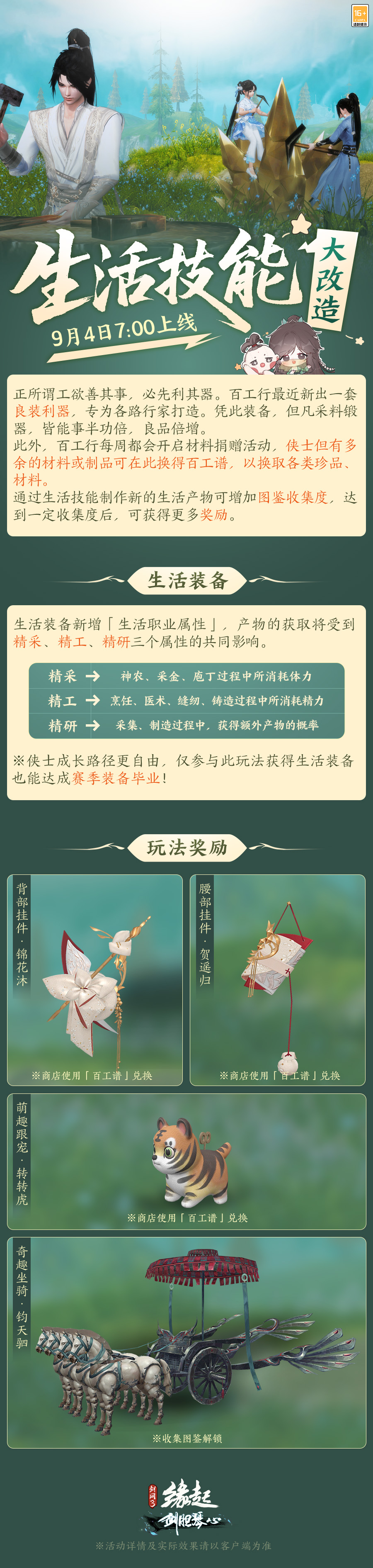 《剑网3缘起》“剑胆琴心”赛季今日公测,95级海量玩法一览