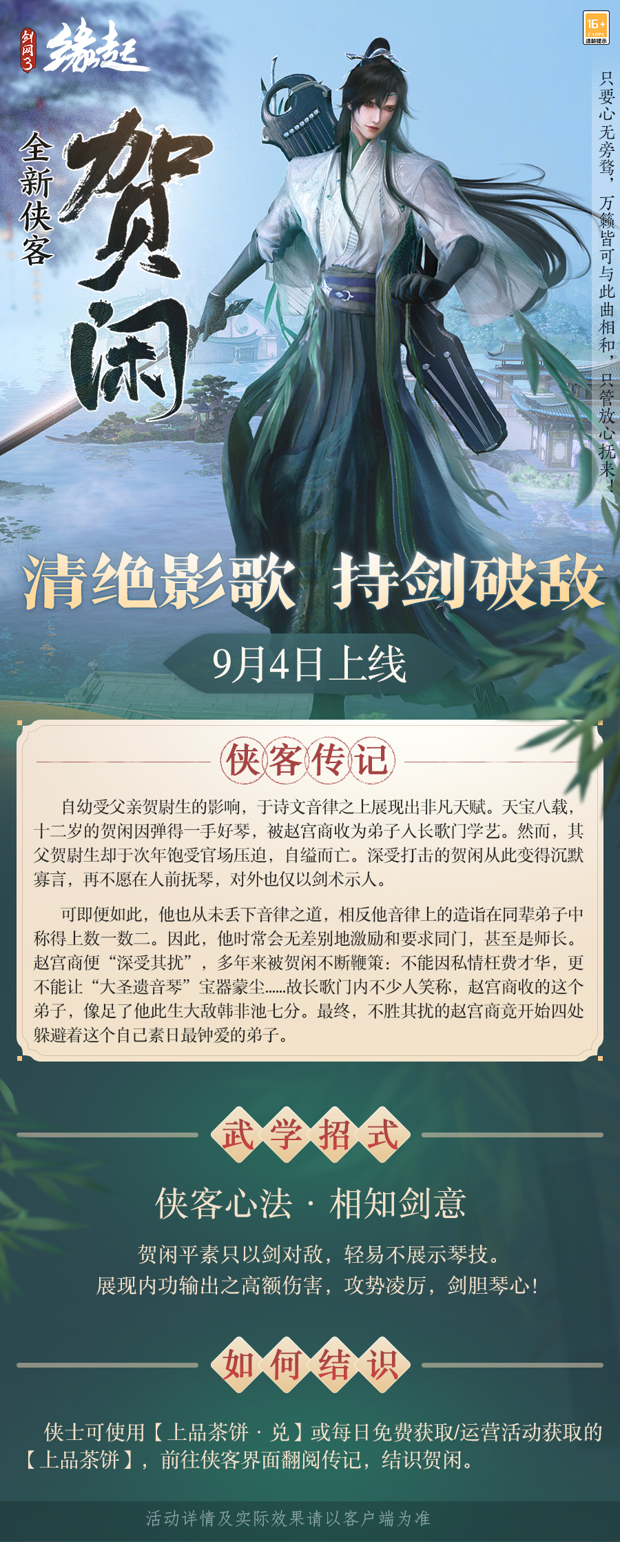 《剑网3缘起》“剑胆琴心”赛季今日公测,95级海量玩法一览