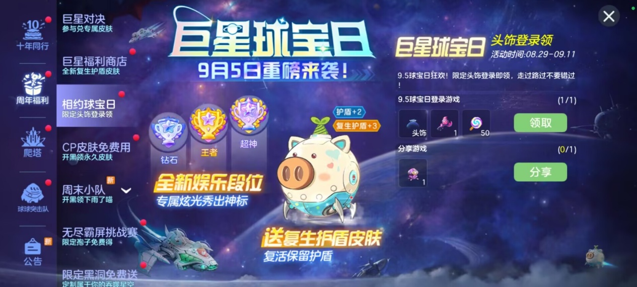 球宝日开启,《球球大作战》巨星对决免费送全新复生护盾皮肤