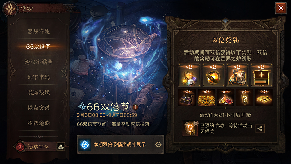 周末开刷爽不停,《暗黑破坏神：不朽》九月“66双倍节”明日开启