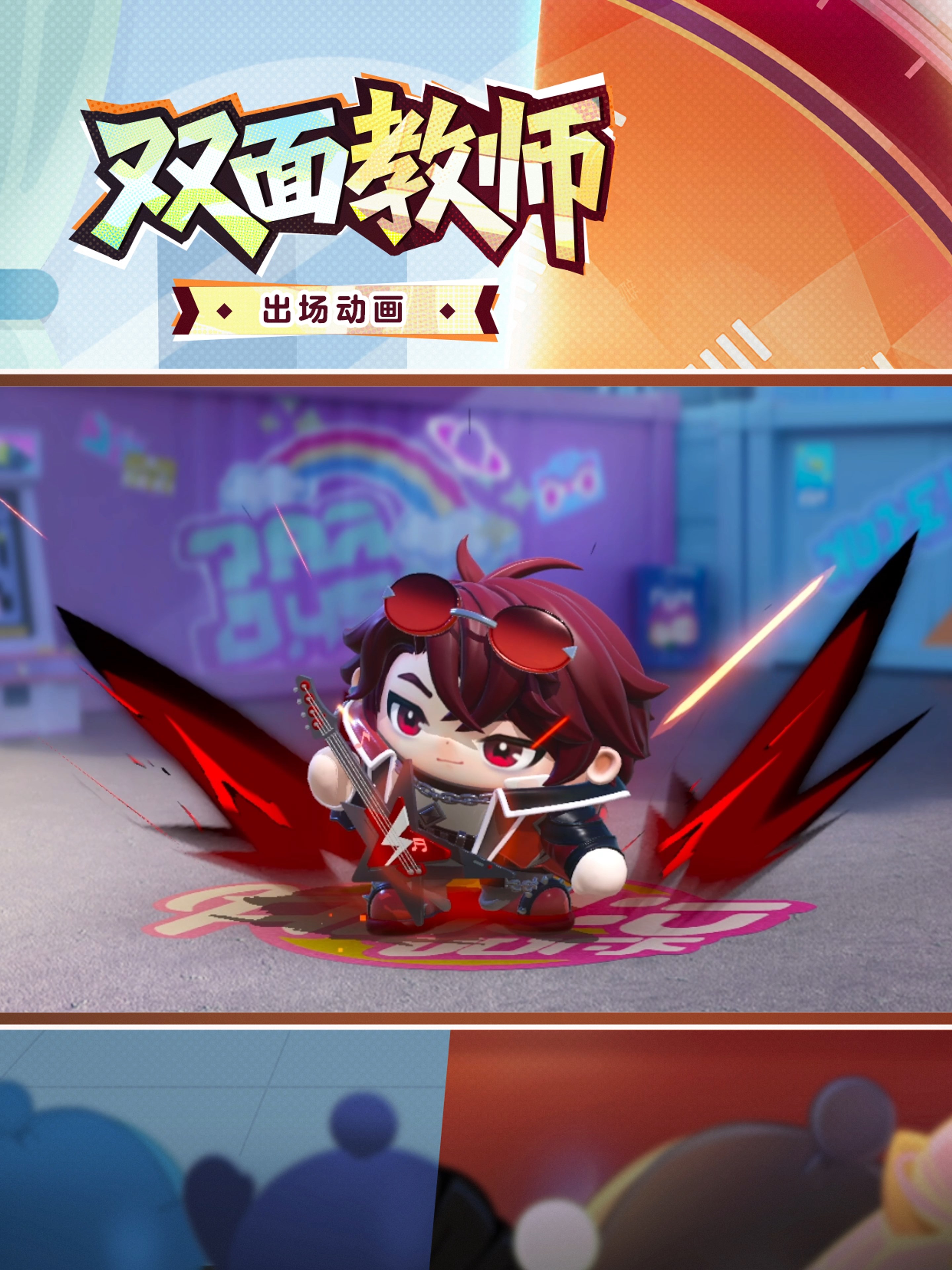 蛋仔岛故事新篇章开启,典藏外观“双面教师林野”免费送