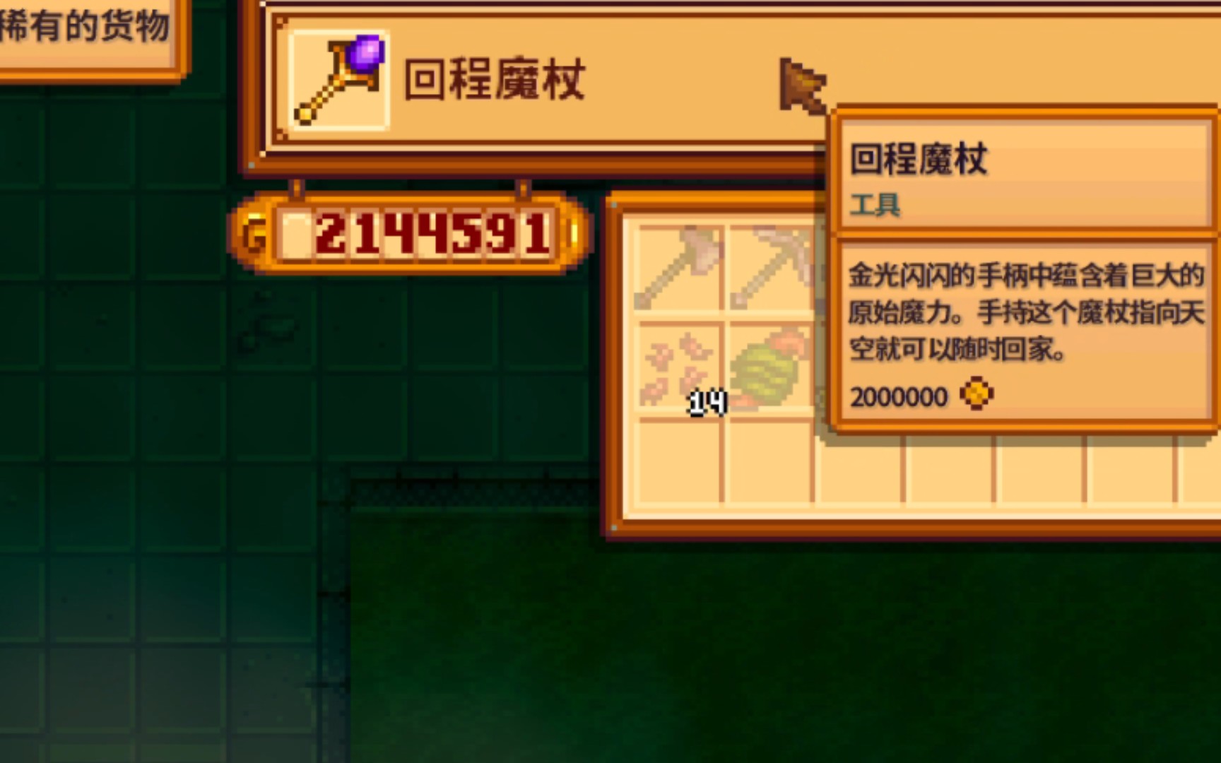 星露谷物语回城魔杖怎么获得
