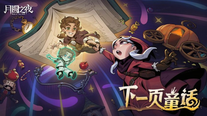 《月圆之夜》8周年版本现已上线,S9赛季执笔共续“下一页童话”
