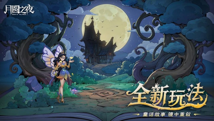 《月圆之夜》8周年版本现已上线,S9赛季执笔共续“下一页童话”