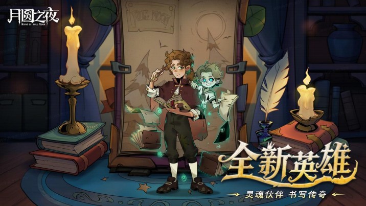 《月圆之夜》8周年版本现已上线,S9赛季执笔共续“下一页童话”