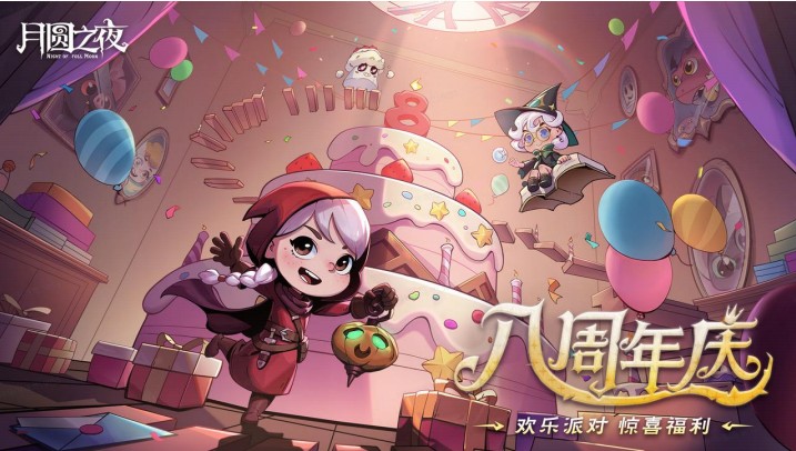 《月圆之夜》8周年版本现已上线,S9赛季执笔共续“下一页童话”