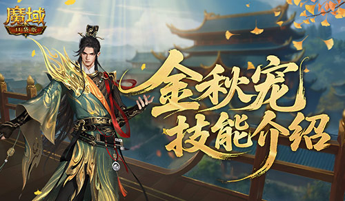 强控霸体,魔域口袋版金秋宠技能解析
