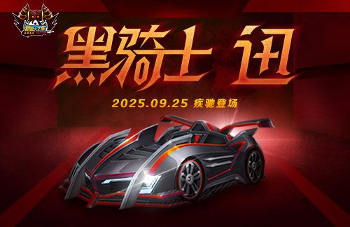 《跑跑卡丁车》黑骑士 迅即将登场,中秋活动精彩进行中