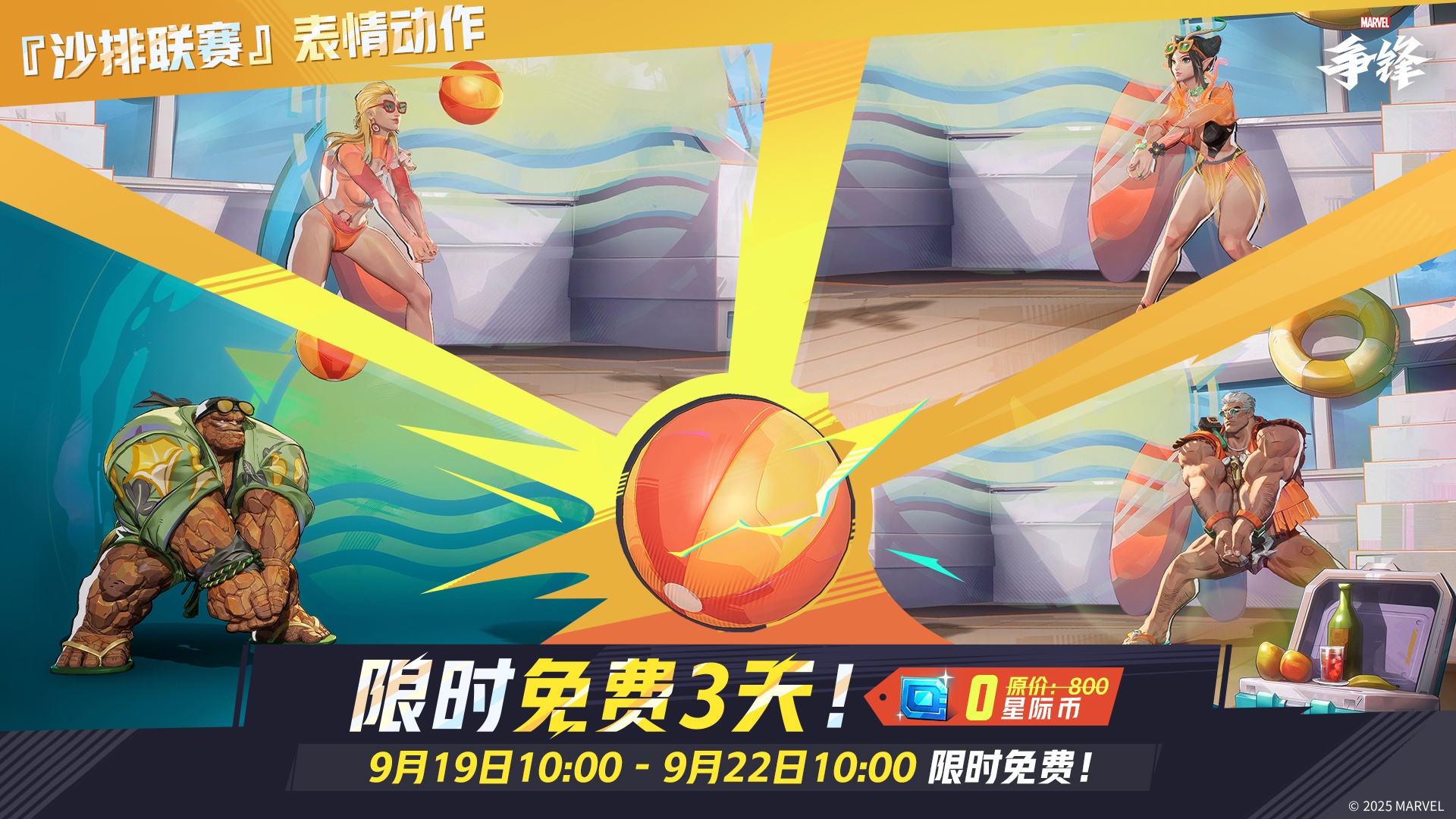《漫威争锋》“夏日特辑 VOL.02”来袭,海量夏日泳装皮肤登场