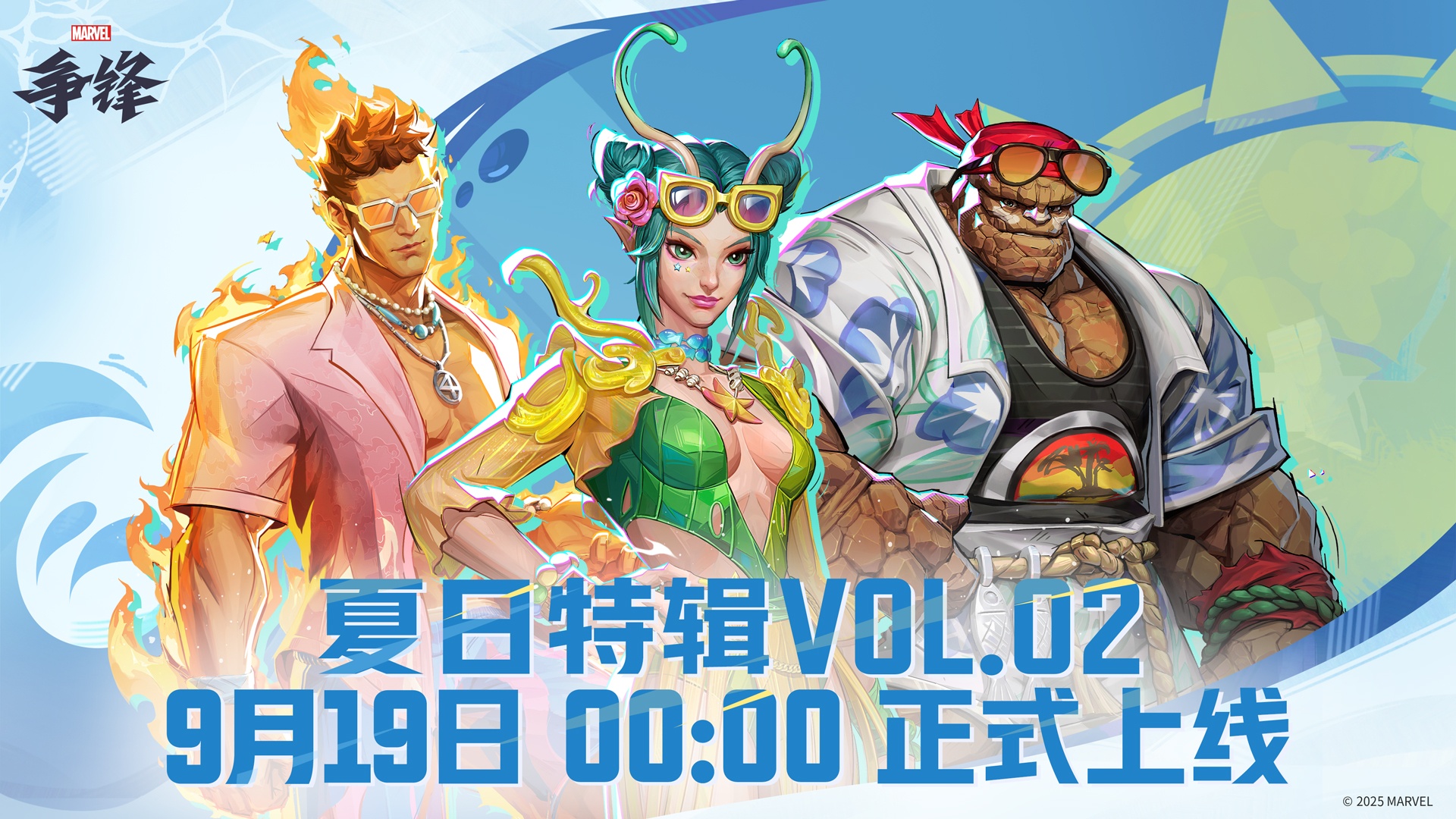 《漫威争锋》“夏日特辑 VOL.02”来袭,海量夏日泳装皮肤登场