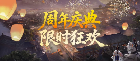 《剑网一端游》新服定档周年庆典曝光,抱团赢限定坐骑