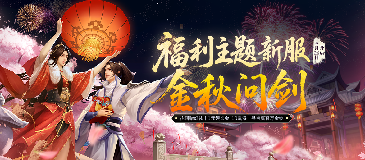 《剑网一端游》新服定档周年庆典曝光,抱团赢限定坐骑
