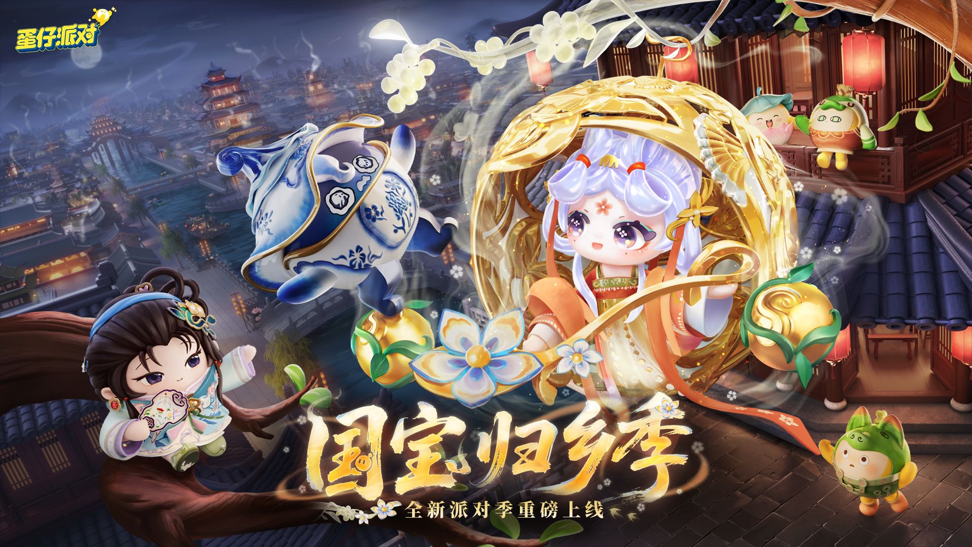《蛋仔派对》“国宝归乡季”派对季重磅开启