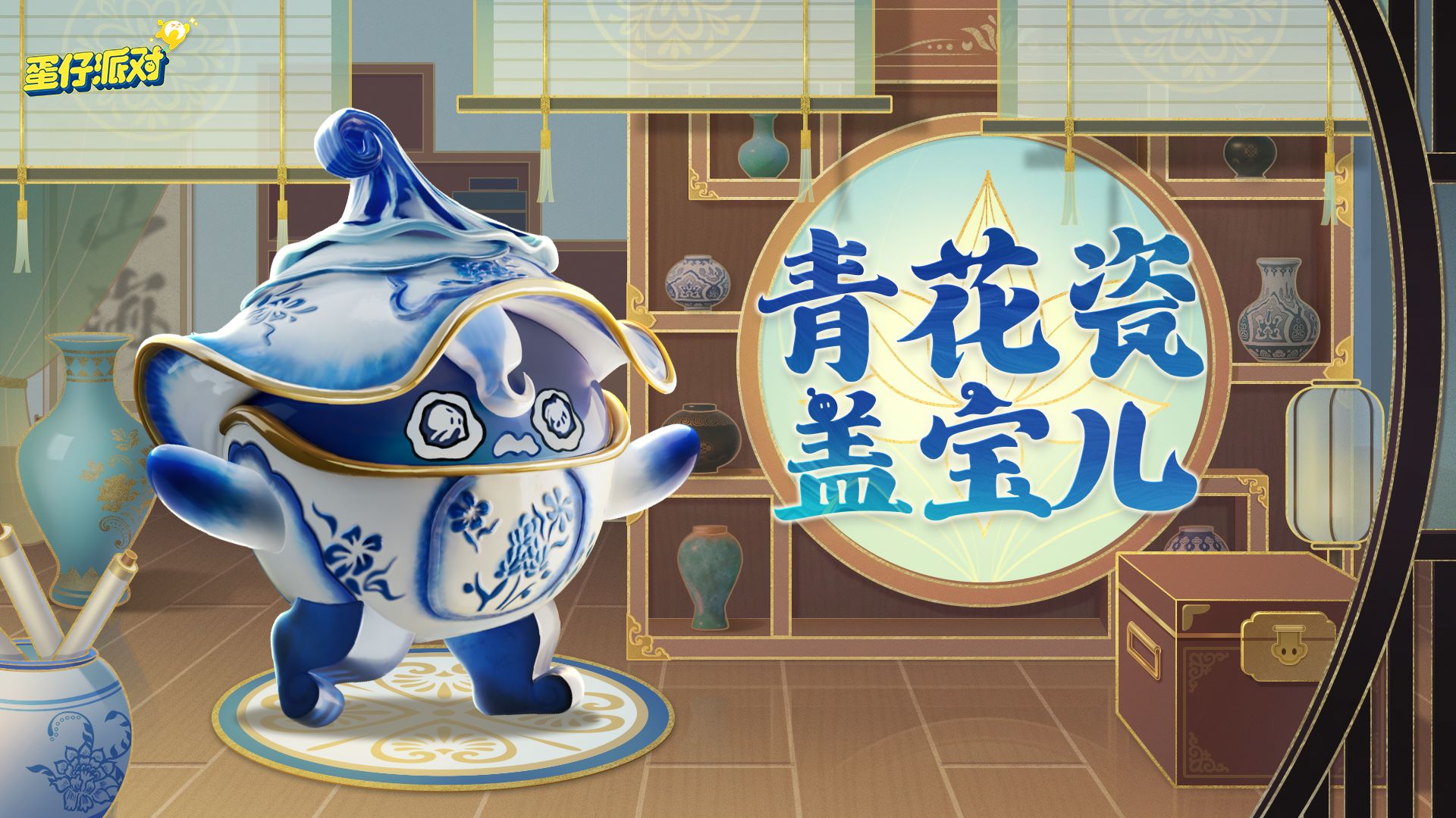 《蛋仔派对》“国宝归乡季”派对季重磅开启