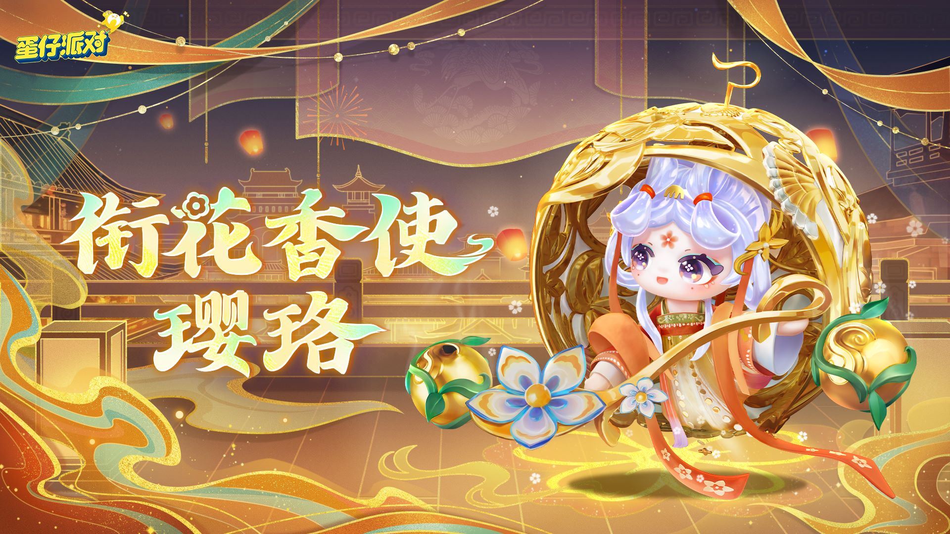 《蛋仔派对》“国宝归乡季”派对季重磅开启