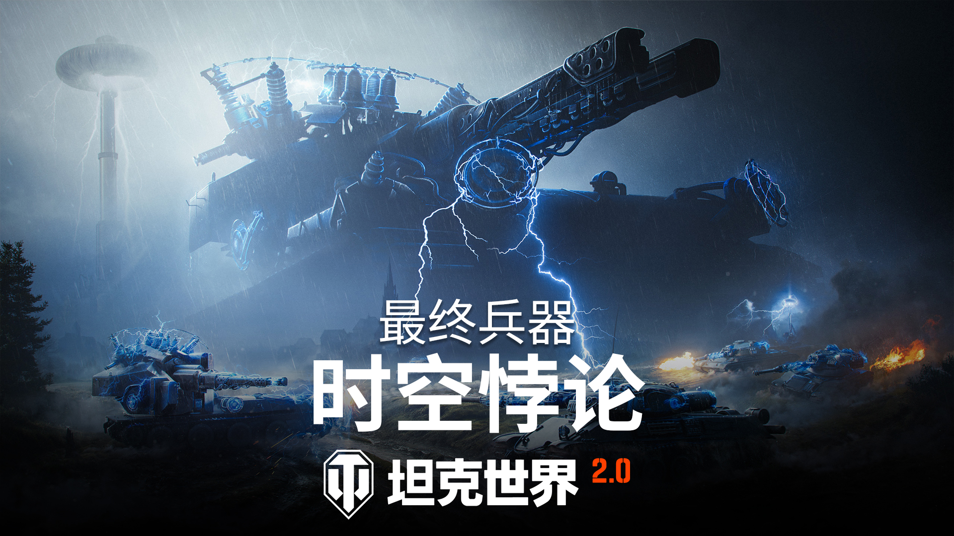 《坦克世界》&ldquo;最终兵器：时空悖论&rdquo;活动开启