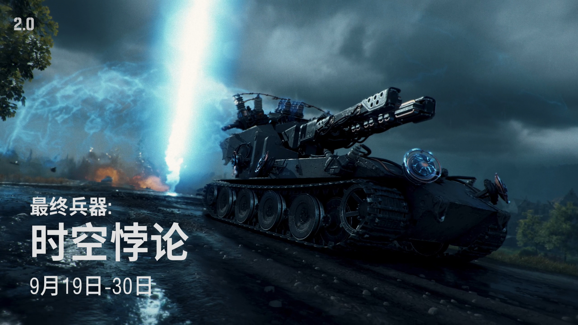 《坦克世界》“最终兵器:时空悖论”活动开启 《坦克世界》“最终兵器:时空悖论”活动开启