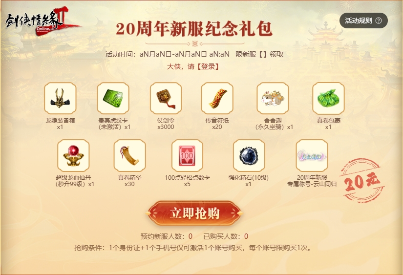 《剑网2》20周年庆,与成千上万大侠一起开启四海同歌狂欢