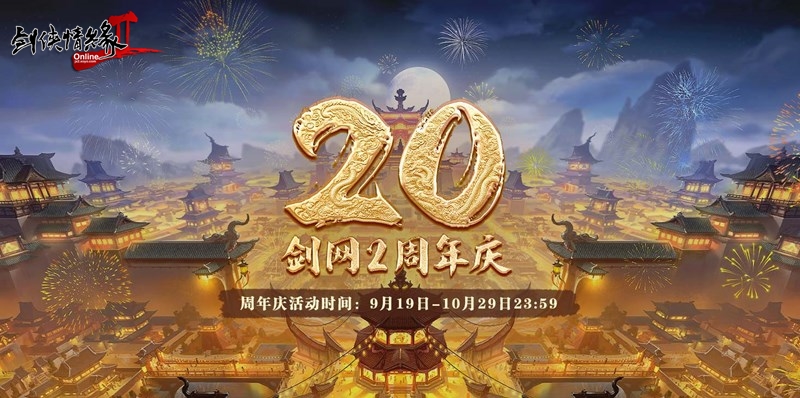 《剑网2》20周年庆,与成千上万大侠一起开启四海同歌狂欢