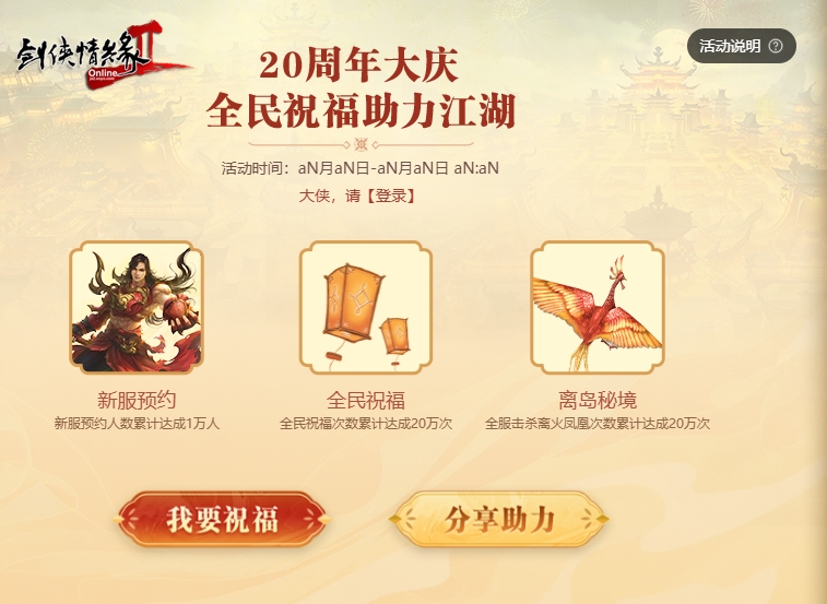 《剑网2》20周年庆,与成千上万大侠一起开启四海同歌狂欢