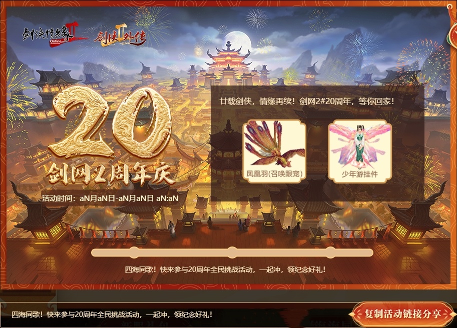 《剑网2》20周年庆,与成千上万大侠一起开启四海同歌狂欢