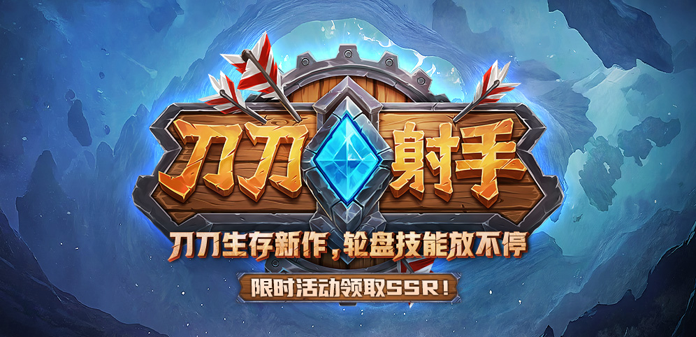 KK官方对战平台新游来袭,过瘾爽图就属《刀刀射手》