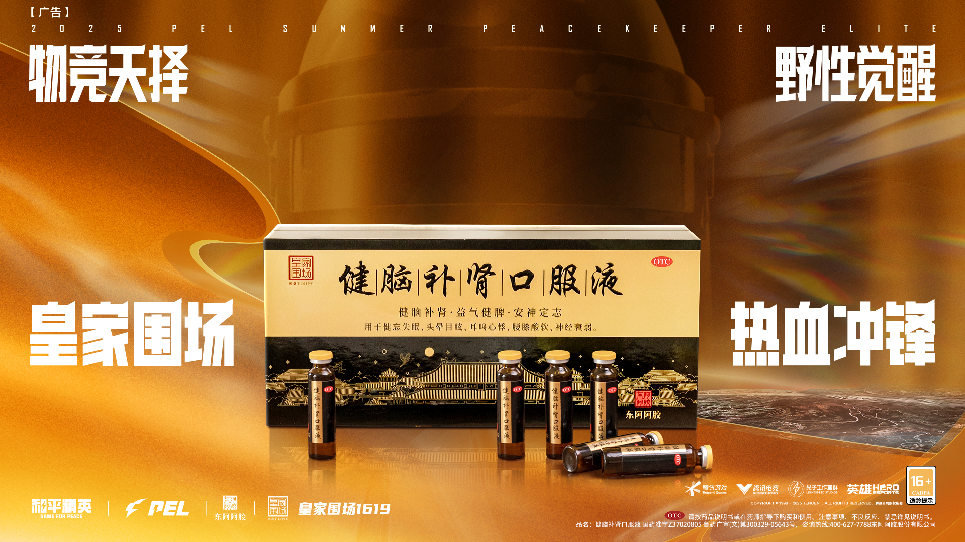 皇家围场1619邂逅《和平精英》,跨界联动引爆健康新活力
