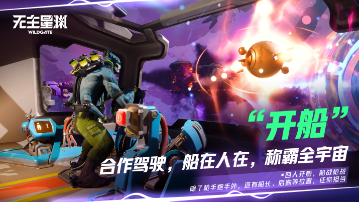 太空“偷打撤”《无主星渊》国服59元开启飞船夺宝盛宴