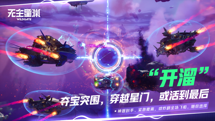 太空“偷打撤”《无主星渊》国服59元开启飞船夺宝盛宴