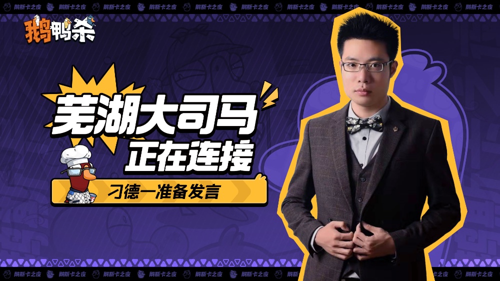 大司马官宣直播鹅鸭杀,加盟新综艺金牌讲师芜湖起飞！