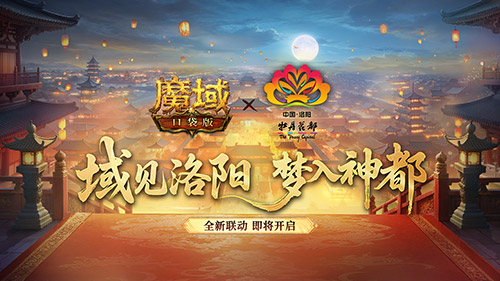 叒联动了,魔域口袋版&times;洛阳文旅联动官宣