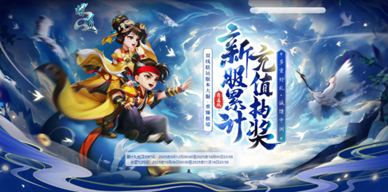 《问道》新服累计充值抽大奖,福缘滚滚晨星时装尽在其中