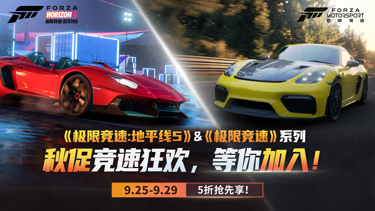 秋促抢跑第一弹,《极限竞速》系列提前享五折