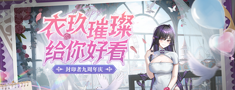 九周年狂欢《封印者》立绘站正式上线