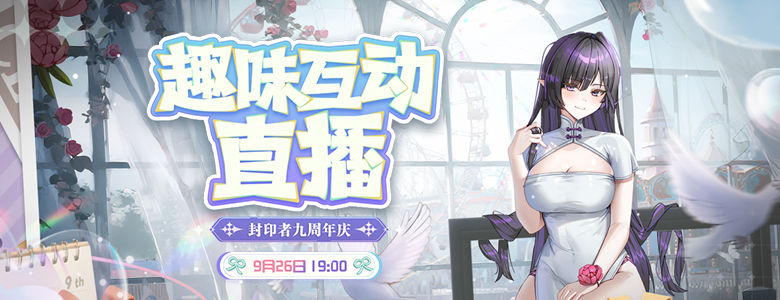 九周年狂欢《封印者》立绘站正式上线