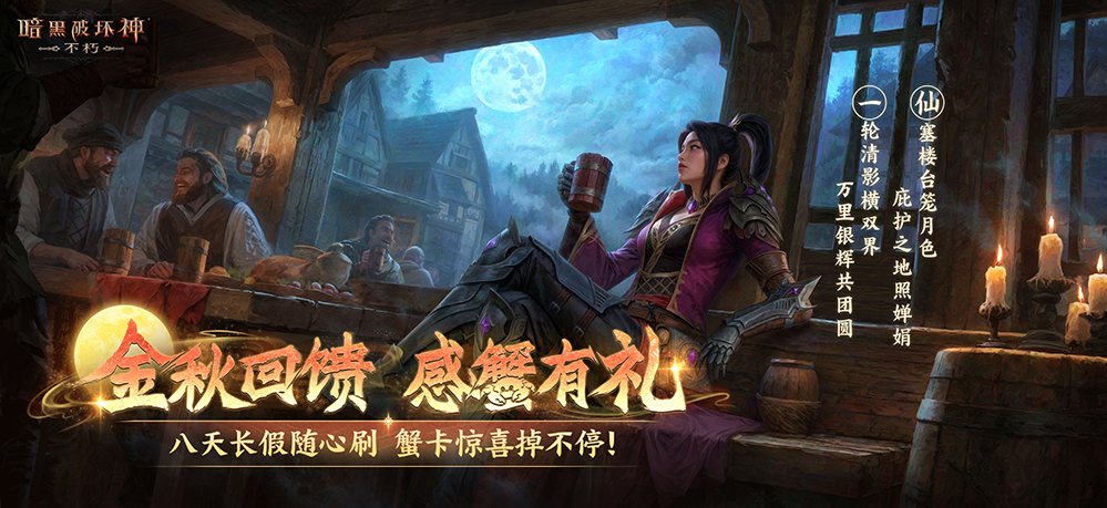 直面天启降临,《暗黑破坏神：不朽》秋季大版本今日上线