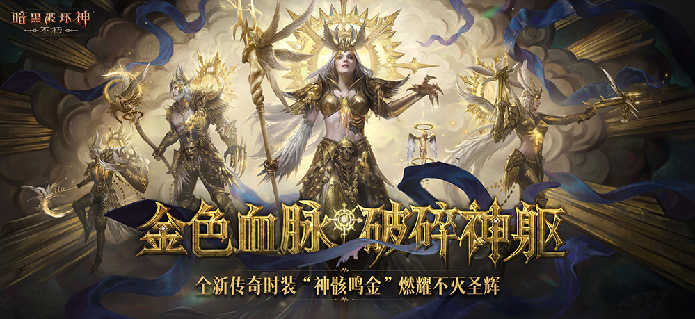 直面天启降临,《暗黑破坏神：不朽》秋季大版本今日上线