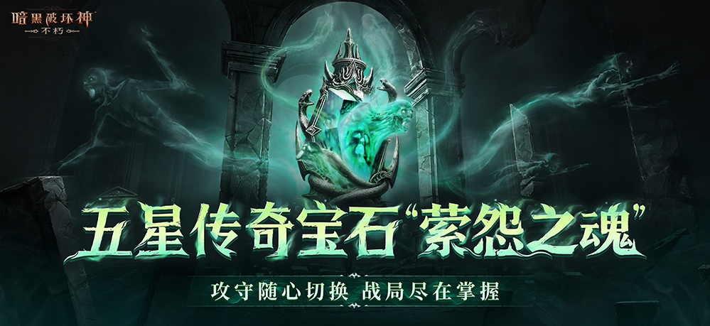 直面天启降临,《暗黑破坏神：不朽》秋季大版本今日上线