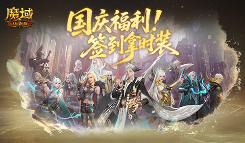 签到拿时装,魔域口袋版国庆福利签到