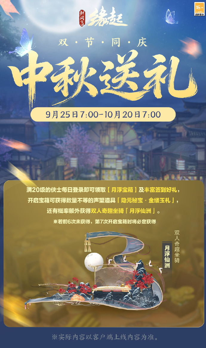 中秋国庆双节庆,《剑网3缘起》江湖新礼贺团圆