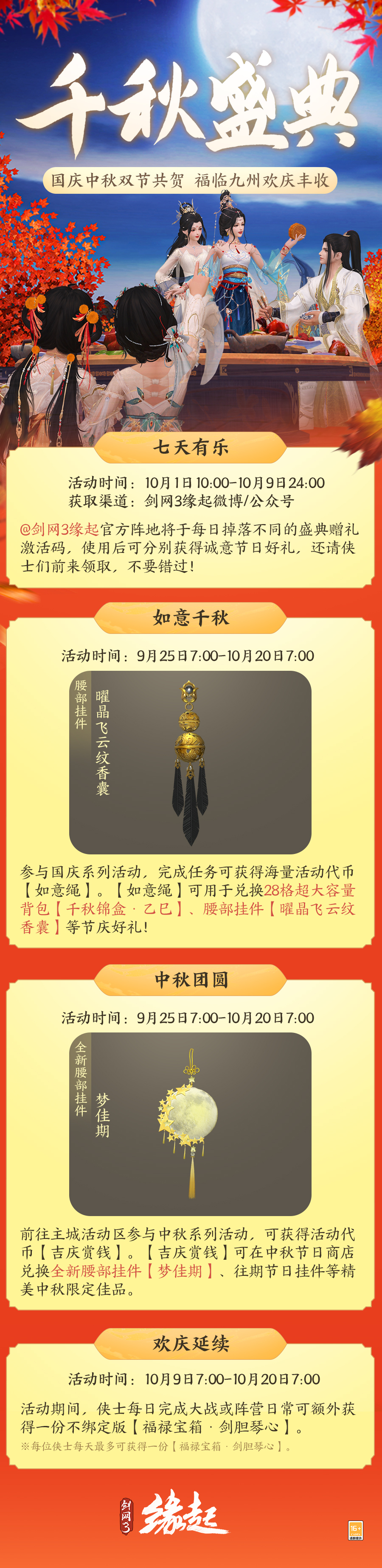 中秋国庆双节庆,《剑网3缘起》江湖新礼贺团圆