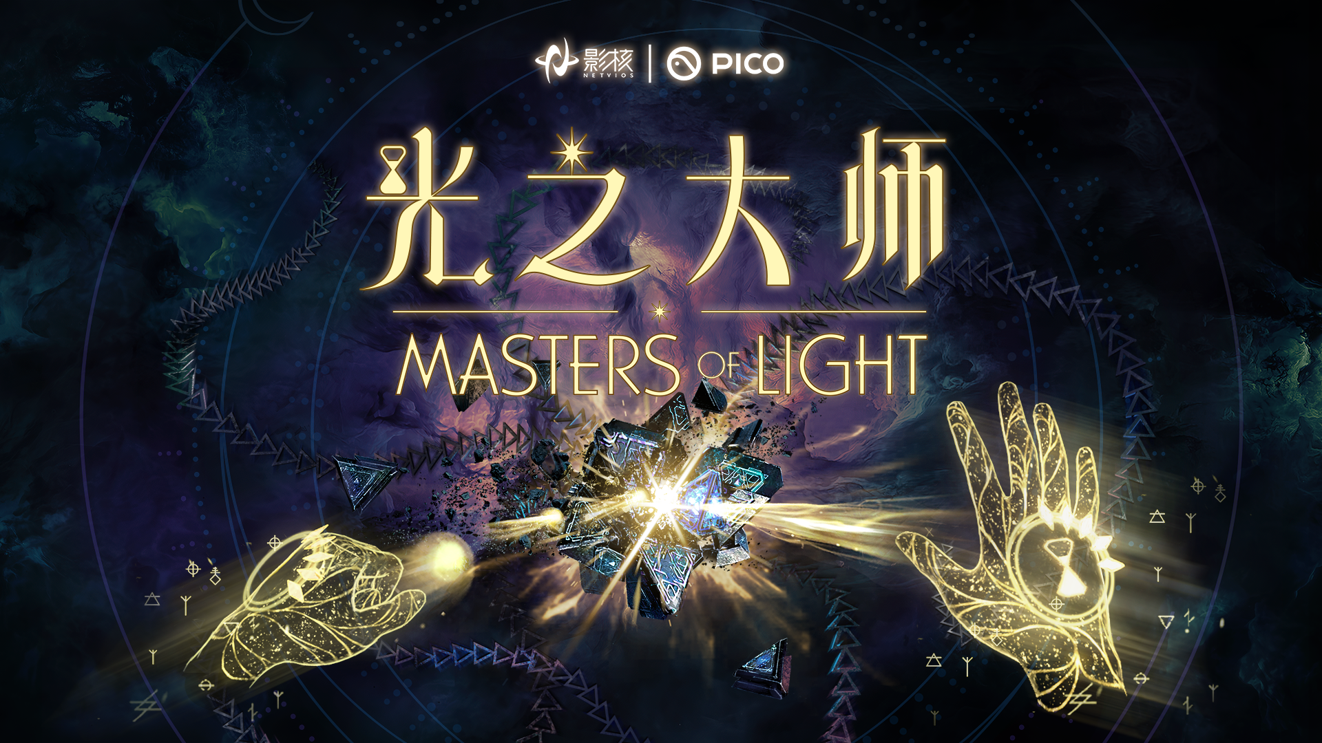 瞄准下一代VR交互,影核首款手势识别VR游戏《光之大师》登陆PICO
