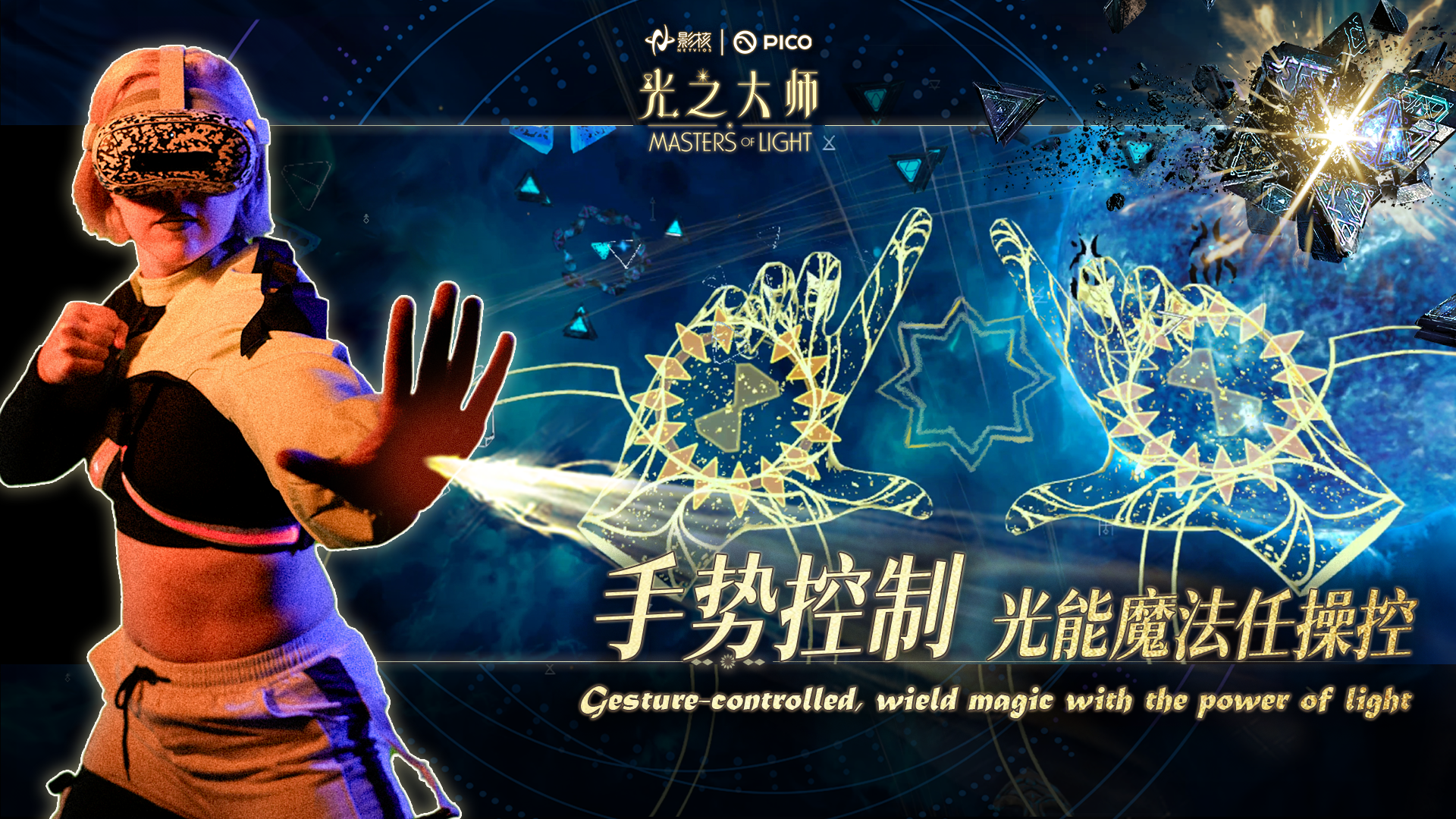 瞄准下一代VR交互,影核首款手势识别VR游戏《光之大师》登陆PICO