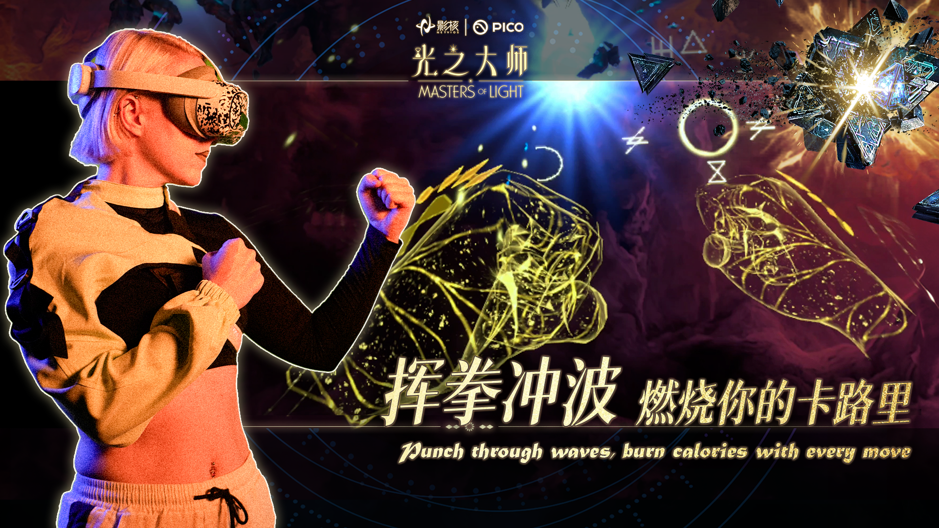 瞄准下一代VR交互,影核首款手势识别VR游戏《光之大师》登陆PICO
