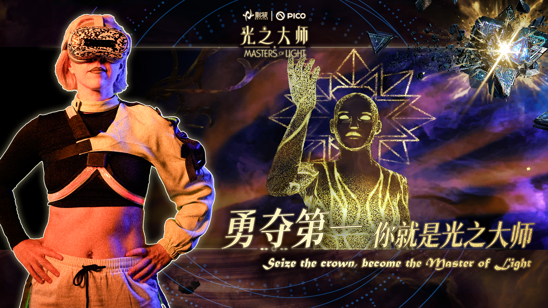 瞄准下一代VR交互,影核首款手势识别VR游戏《光之大师》登陆PICO