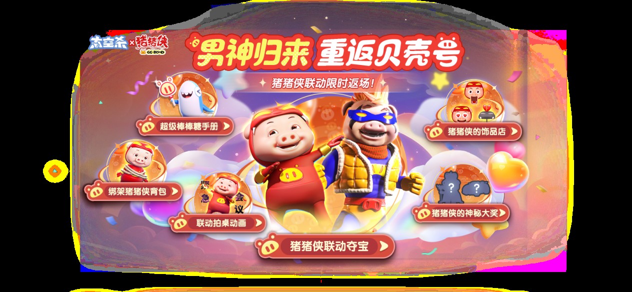 法官加入正义天平就位,《太空杀》猪猪侠联动限时返场